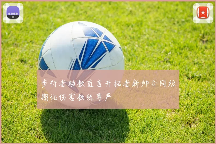 步行者助教直言开拓者新帅合同短期化伤害教练尊严