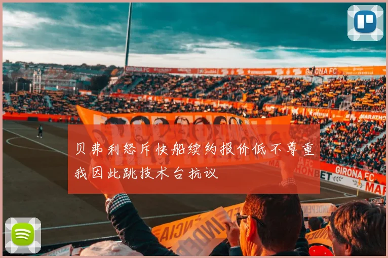 贝弗利怒斥快船续约报价低不尊重我因此跳技术台抗议