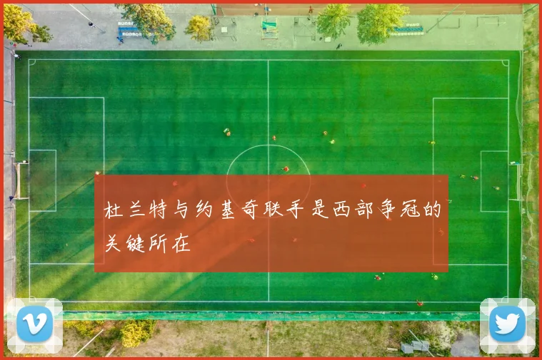 杜兰特与约基奇联手是西部争冠的关键所在