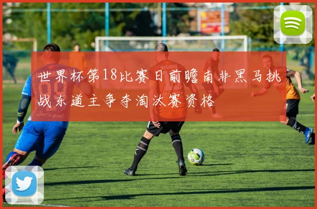 世界杯第18比赛日前瞻南非黑马挑战东道主争夺淘汰赛资格