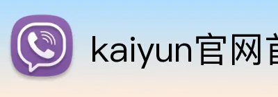 kaiyun官网首页 Logo